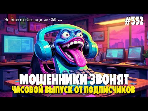 Видео: БОЛЬШОЙ ЧАСОВОЙ ВЫПУСК ОТ АНТИМОШЕННИКОВ | ПОДПИСЧИКИ ВКРУЧИВАЮТ | ИОСИФФФ И ЕГО ДРУЗЬЯ