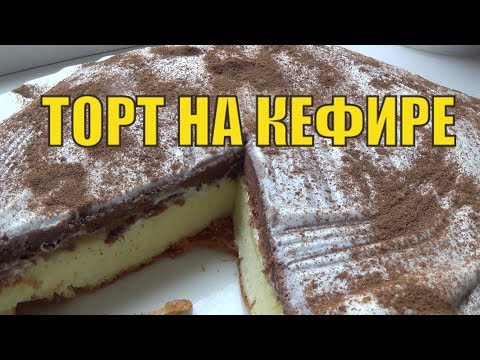 Видео: Торт на кефире. Диета Дюкан #диетадюкан #кефирныйторт #тортдюкан #dukandiet #атака #чередование