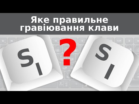 Видео: Яке правильне гравіювання клавіатури? ⌨️