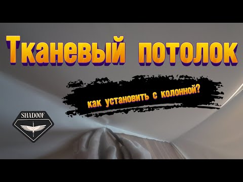 Видео: ТКАНЕВЫЙ ПОТОЛОК  - методика распределения материала | опыт SHADOOF DESIGN