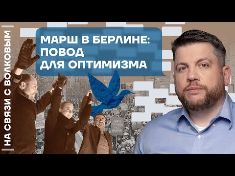 Видео: На связи с Волковым | Марш в Берлине | Ответы на вопросы