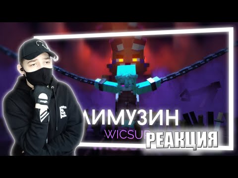 Видео: WICSUR/БИСКАС - ЛИМУЗИН (Премьера клипа) | РЕАКЦИЯ НА БИСКАС