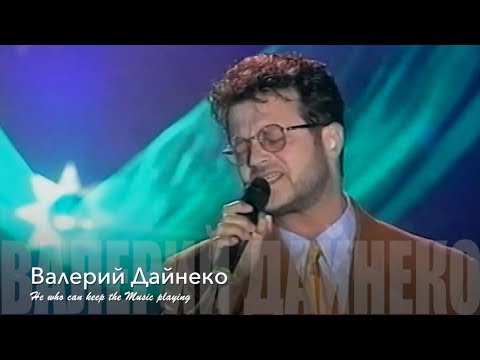 Видео: Валерий Дайнеко. Я схожу по тебе с ума