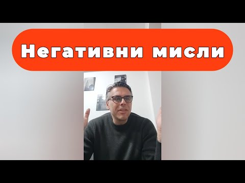 Видео: Како да се справите со страв и негативни мисли ?