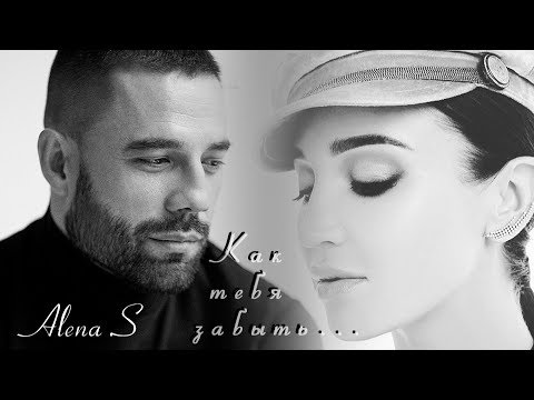 Видео: Валентин Коробков и Ольга Бузова - Как тебя забыть