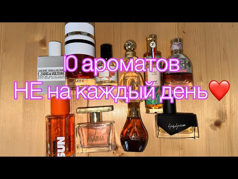 Видео: 10 ароматов НЕ на каждый день ❤️ не могу носит их каждый день 🔥Люкс, Yver Rocher, Oriflame