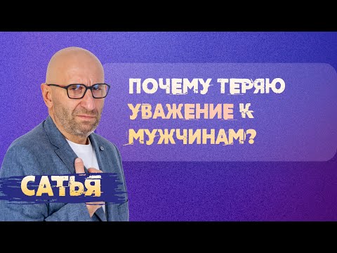 Видео: Сатья. Почему теряю уважение к мужчинам?