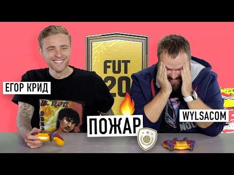Видео: Wylsacom и Егор Крид горят в FIFA 20 - Volta, Draft и FUT...