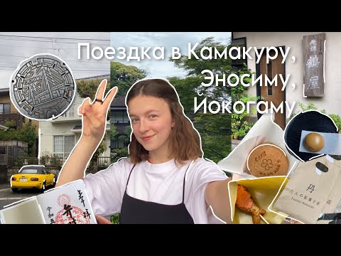 Видео: VLOG// остров Эносима, улочки Камакуры, зазен медитация в Йокогаме