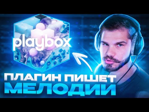 Видео: ПЛАГИН пишет мелодии ВМЕСТО ТЕБЯ! Обзор библиотеки Playbox