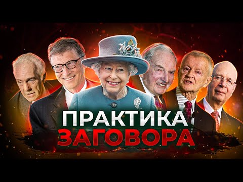 Видео: ПРАКТИКА ЗАГОВОРА. Большой документальный фильм