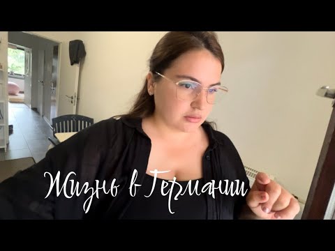Видео: Vlog🇩🇪: День с приключениями🤪| Стрижка Армана | Наши будни в Германии | Недельный закуп, обзор 