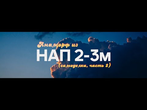 Видео: Анаморф из НАП2-3м. Разожги огонь.