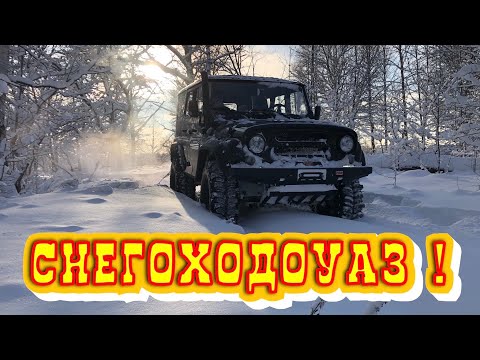Видео: СНЕГОХОДОУАЗ ! Зачем снегоход когда есть уаз хантер ! нивы уазы kia Mitsubishi L200 по снегу в -20