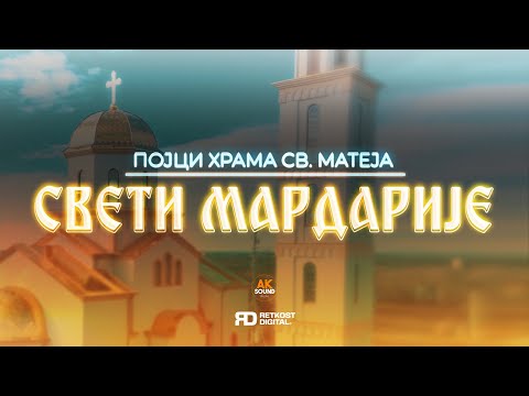 Видео: ПОЈЦИ ХРАМА СВ. МАТЕЈА - СВЕТИ МАРДАРИЈЕ