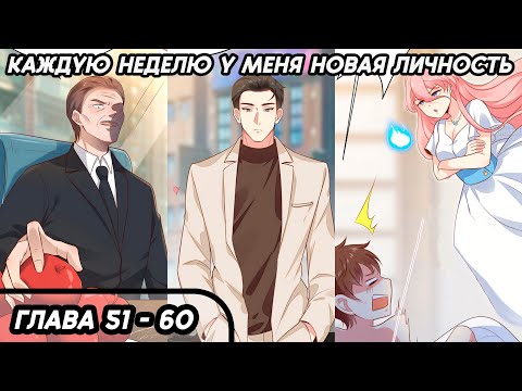 Видео: #51 - 60 Озвучка маньхуа "Каждую неделю у меня новая личность" глава 51 - 60