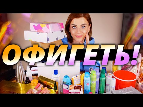 Видео: МНЕ НИКОГДА ЕЩЕ СТОЛЬКО НЕ ПРИСЫЛАЛИ! Огромная распаковка косметики!