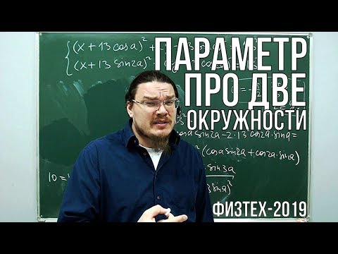 Видео: Параметр про две окружности | Физтех-2019. Математика | Борис Трушин |