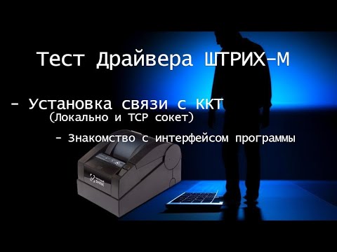 Видео: Установка связи с ККТ Штрих-М и знакомство с Тестом драйвер