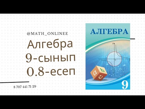 Видео: Алгебра 9-сынып 0.8-есеп Квадрат теңсіздік шешу