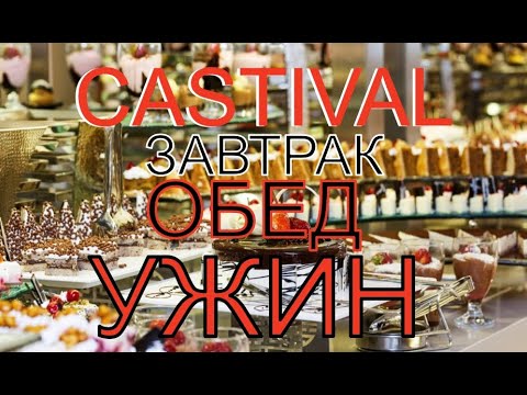 Видео: ПОЛНЫЙ ОБЗОР ПИТАНИЕ В ОТЕЛЕ. ТУРЦИЯ СИДЕ ОТЕЛЬ CASTIVAL 5*. АВГУСТ 2023.