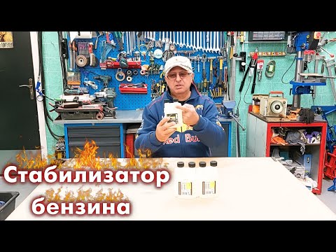 Видео: Стабилизатор бензина XPS