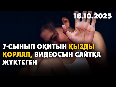 Видео: Алматы облысында жетім қызға қатысты азғындық әрекет бойынша іс қозғалды | 16.10.2025