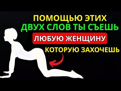 Видео: 2 Могущественных Слова, Которые Заставят Любую Женщину Жаждать Тебя | Женская психология | Стоицизм