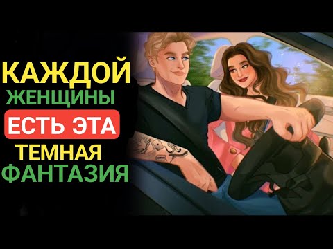 Видео: У женщин есть тёмная фантазия, в которой они никогда не признаются | СТОЙС ПУЛЬС