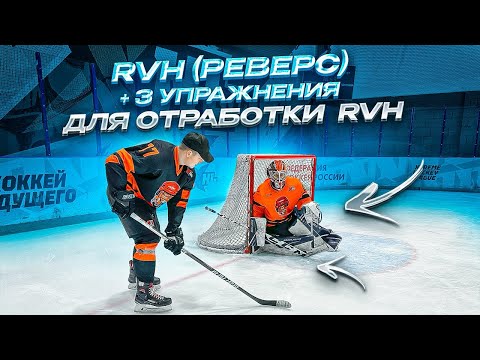 Видео: ВСЕ ПРО  RVH (РЕВЕРС) | HOCKEY GOALIE SKIILS | ЧАСТЬ 1