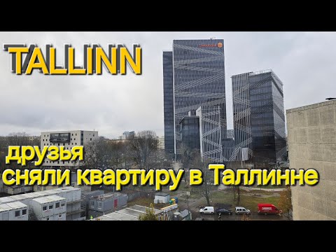 Видео: Родственники арендовали квартиру в Таллинне, сколько стоит ? Строящийся бизнессцентр / Estonia 🇪🇪
