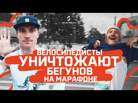 Видео: Как мы заставили велосипедистов бежать? Эстафета марафона «Белые ночи»