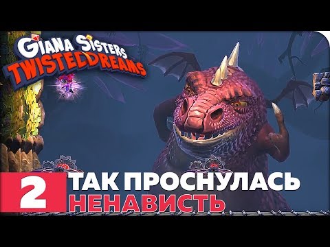 Видео: Giana Sisters: Twisted Dreams Прохождение ● ЧАСТЬ 2 ● ТАК ПРОСНУЛАСЬ НЕНАВИСТЬ