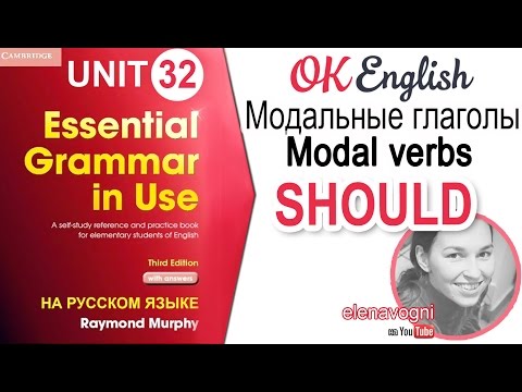 Видео: Unit 32 Модальный глагол SHOULD. Курс английского для начинающих | Ok English Elementary