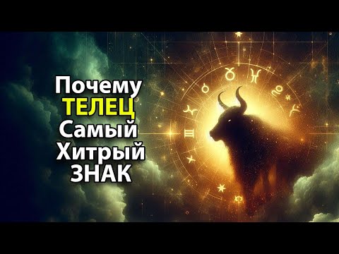 Видео: Почему ТЕЛЕЦ - самый хитрый знак зодиака.