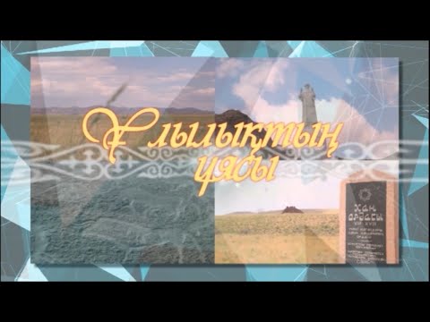 Видео: Ұлытау. Ұлылықтың ұясы