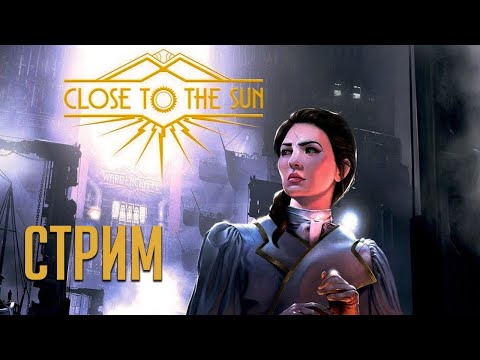 Видео: Close to the Sun полное прохождение!