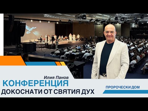 Видео: Конференция-Докоснати от Святия Дух-Илия Панов