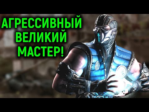 Видео: АГРЕССИВНЫЙ ВЕЛИКИЙ МАСТЕР - Мортал Комбат Х / Mortal Kombat X Sub-Zero Grand Master