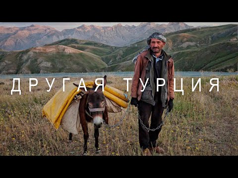 Видео: На границе с Сирией и Арменией. Другая Турция | Курдистан. Турция 2020