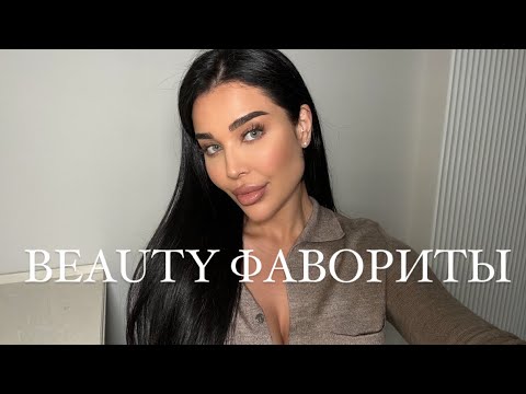 Видео: Beauty фавориты | оправа GUCCI | Oribe | антицеллюлитные средства