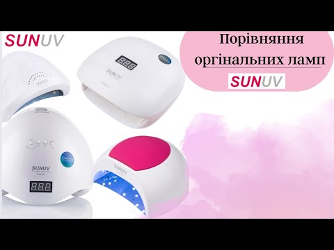 Видео: Порівняння ламп SunUV — Як вибрати ідеальну лампу для манікюру? SunOne, Sun5, Sun2c