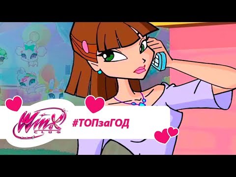 Видео: Винкс Клуб - Сборник #ВинксТОПзаГОД #17