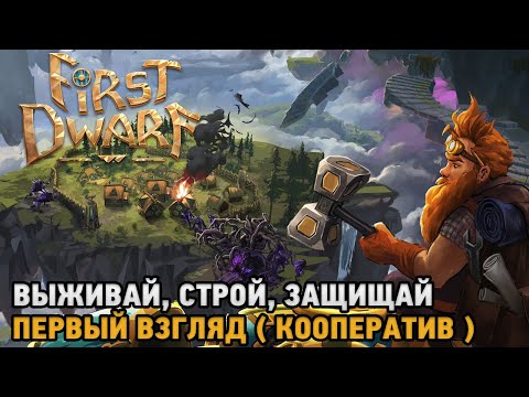 Видео: First Dwarf # Выживай, Строй , Защищай  ( первый взгляд кооп )