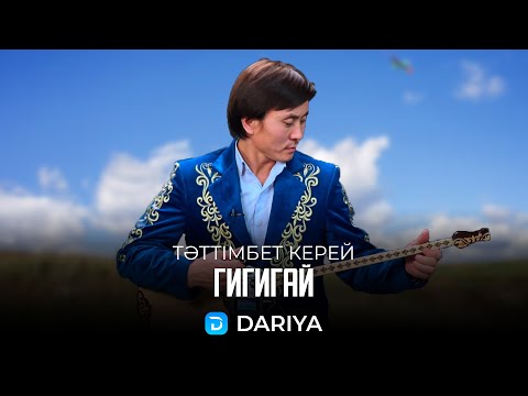 Видео: Терме: Гигигай (Нартай Бекежанов) | Тәттімбет Керей