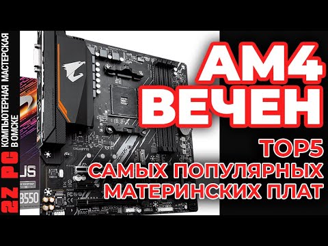 Видео: AM4 - ВЕЧЕН | ТОП 5 материнских плат