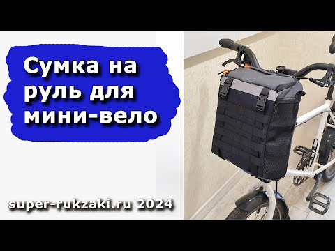 Видео: Обзор тестовой версии сумки на руль для Мини-вело. На основе V4.4 PRO ЧЕРНАЯ 5,5Л