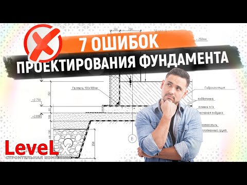 Видео: 7 ЧАСТЫХ ОШИБОК ПРОЕКТИРОВАНИЯ ФУНДАМЕНТА