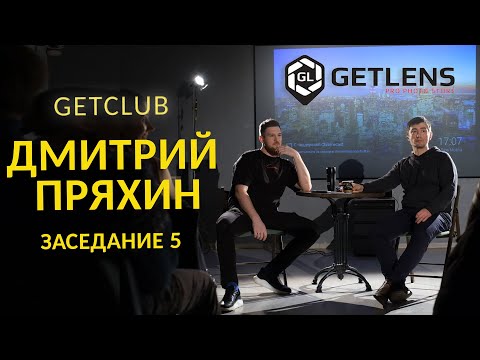 Видео: [GETCLUB] Неистовый фотограф Дмитрий Пряхин в гостях у Николая Злобина.