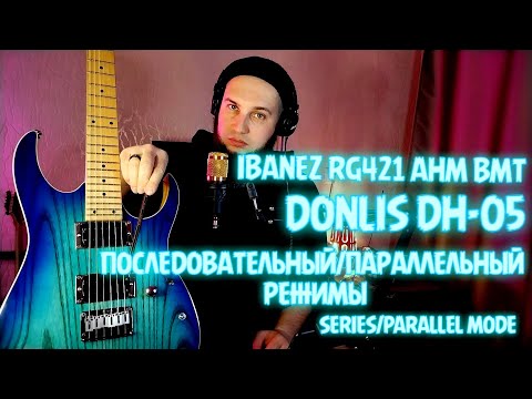 Видео: IBANEZ RG421AHM-BMT|DONLIS DH-05z|SERIES/PARALLEL MODE|ПОСЛЕДОВАТЕЛЬНЫЙ/ПАРАЛЛЕЛЬНЫЙ РЕЖИМЫ